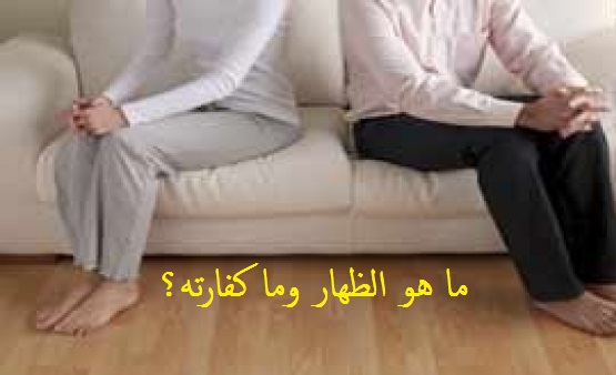 أحكام الظهار في الشريعة الإسلامية