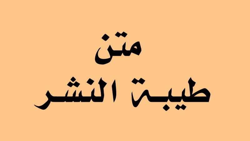 طيبة النشر في القراءات العشر