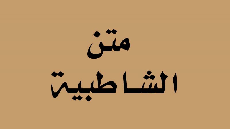 متن الشاطبية - حرز الأماني ووجه التهاني في القراءات السبع