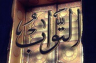 Al-lah el Tawwab…