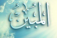 Al-lah el Mubin…